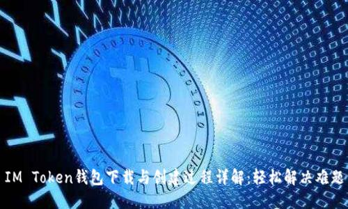 IM Token钱包下载与创建过程详解：轻松解决难题
