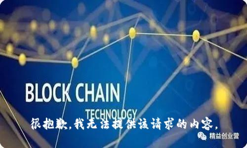 很抱歉，我无法提供该请求的内容。