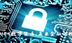 深度解析UBC数字货币：未来金融的探索与展望
