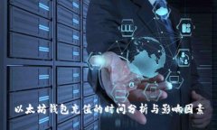 以太坊钱包充值的时间分析与影响因素