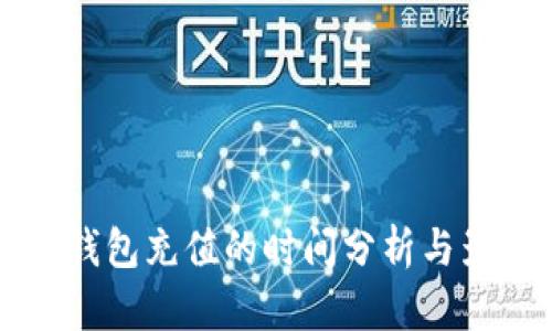 以太坊钱包充值的时间分析与影响因素
