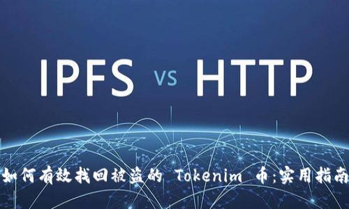 如何有效找回被盗的 Tokenim 币：实用指南