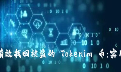 如何有效找回被盗的 Tokenim 币：实用指南