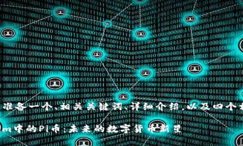 在这里我将为您准备一个、相关关键词、详细介绍，以及四个相关问题的解答。

深入解析Tokenim中的Pi币：未来的数字货币新星