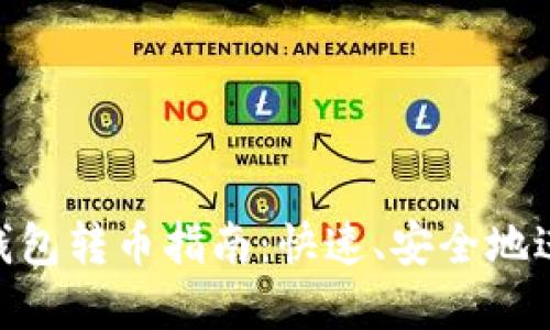 羞忏愧Tokenim钱包转币指南：快速、安全地进行数字资产转移