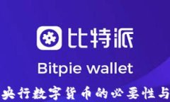 加快推进央行数字货币的必要性与未来展望