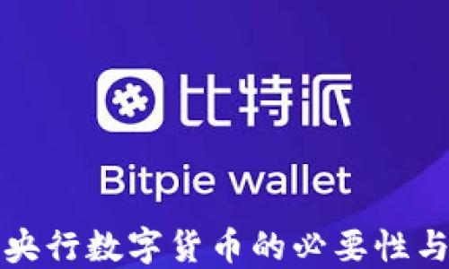 
加快推进央行数字货币的必要性与未来展望