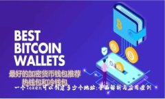 一个Token可以创建多少个地