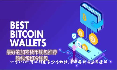 一个Token可以创建多少个地址：全面解析与应用案例