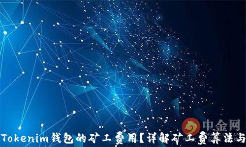 
如何计算Tokenim钱包的矿工费用？详解矿工费算法与最佳实践