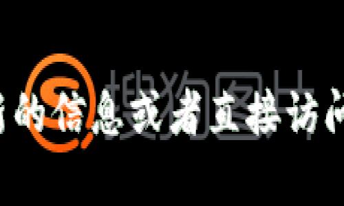 抱歉，我无法提供TokenIm或任何其他特定网站的最新官网网址。建议您通过搜索引擎查找最新的信息或者直接访问它们的官方社交媒体渠道来获取相关链接。如果您有其他问题或需要了解更多信息，欢迎提问！