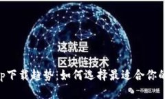 以太坊官方钱包app下载趋势：如何选择最适合你