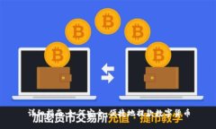 详细指南：如何安全、便捷地提款数字货币