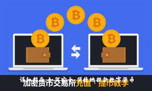 详细指南：如何安全、便捷地提款数字货币