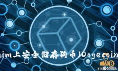 如何在Tokenim上安全储存狗