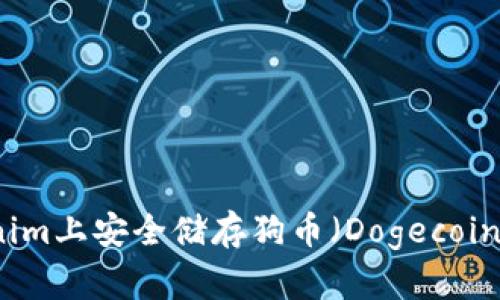 如何在Tokenim上安全储存狗币（Dogecoin）的终极指南
