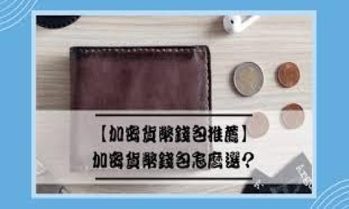 关于“Tokenim钱包公司地址”的信息通常涉及到具体的公司背景和运营细节。由于我没有实时更新的信息，这里不能提供确切的Tokenim钱包公司的地址。不过，我可以为你提供一个关于加密钱包公司和如何找到相关信息的一般性介绍，以及一些相关问题的探讨。

首先，让我们换一个更一般性的和关键词，：


如何安全选择加密钱包及其背后的公司