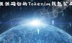 关于“Tokenim钱包公司地址