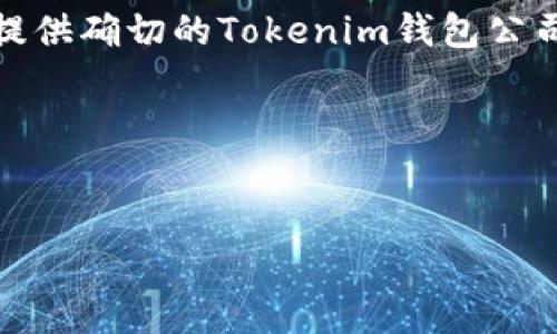 关于“Tokenim钱包公司地址”的信息通常涉及到具体的公司背景和运营细节。由于我没有实时更新的信息，这里不能提供确切的Tokenim钱包公司的地址。不过，我可以为你提供一个关于加密钱包公司和如何找到相关信息的一般性介绍，以及一些相关问题的探讨。

首先，让我们换一个更一般性的和关键词，：


如何安全选择加密钱包及其背后的公司