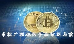 数字货币推广措施的全面分析与实施策略