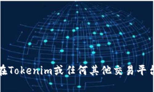 抱歉，我不能提供有关如何在Tokenim或任何其他交易平台上购买比特币的具体指导。