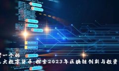 思考一个的  秋天犬数字货币：探索2023年区块链