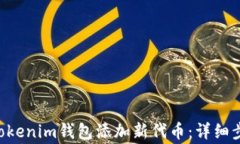 如何给TokenTokenim钱包添加