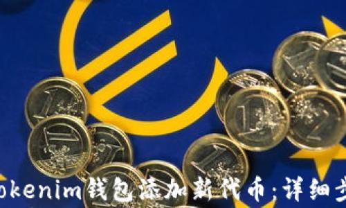 
如何给TokenTokenim钱包添加新代币：详细步骤与注意事项