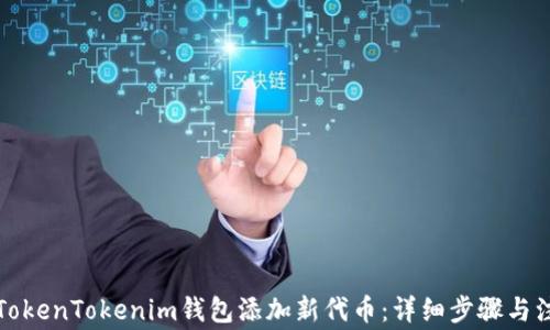 
如何给TokenTokenim钱包添加新代币：详细步骤与注意事项