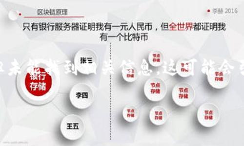 在区块链和加密货币的领域内，用户通常会遇到各种各样的代币。一旦用户使用某个工具如Tokenim来搜索代币，但未能找到相关信息，这可能会引发许多疑问。本文将围绕这一困扰进行深入探讨，并希望能够帮助大家更好地理解这一问题及其可能的解决方案。

如何解决Tokenim未搜索到相关代币的问题？
