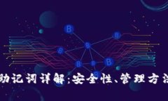 以太坊钱包助记词详解：安全性、管理方法与常