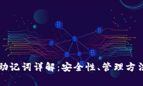 以太坊钱包助记词详解：安全性、管理方法与常见问题