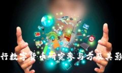 央行数字货币研究参与方及其影响