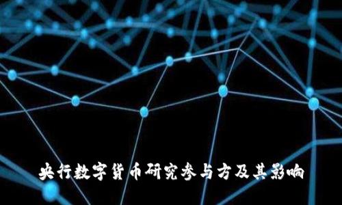 央行数字货币研究参与方及其影响