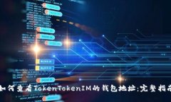 如何查看TokenTokenIM的钱包