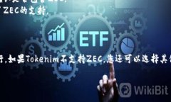 关于“tokenim是否有zec”的