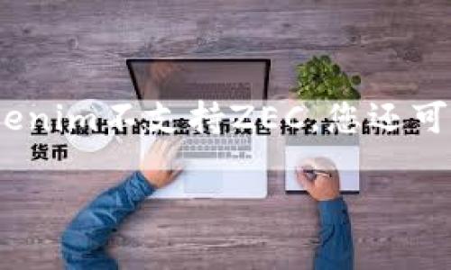 关于“tokenim是否有zec”的问题，您可能在询问tokenim这个平台或相关的项目是否支持Zcash（ZEC）这种数字货币。为了给出准确的回答，以下是一些关于tokenim和ZEC的信息。

### Tokenim是什么？
Tokenim是一个数字资产交易和管理的平台，用户可以在该平台上交易多种加密货币资产。Tokenim的主要目标是为用户提供安全、便捷的数字资产交易体验。

### Zcash（ZEC）简介
Zcash是一种基于区块链技术的加密货币，具有隐私保护特性。它使用零知识证明技术，允许用户在进行交易时保持隐私，而不必公开交易的信息。Zcash的设计初衷是为用户提供更高的交易隐私，因而受到了很多用户的欢迎。

### Tokenim是否支持ZEC？
1. **平台交易对**：访问Tokenim的官方网站或相关文档，查找其支持的数字货币列表，确认是否包含ZEC。
2. **发布动态**：关注Tokenim的官方社交媒体渠道，以获取最新更新，了解其是否增加了ZEC的支持。
3. **客户支持**：直接联系Tokenim的客户服务，可以获得最准确的信息。

### 结论
如果您希望在Tokenim上使用ZEC，请务必确认该平台的支持信息，确保您的交易顺利进行。如果Tokenim不支持ZEC，您还可以选择其他加密货币交易平台。

如果您有其他具体问题或需要更详细的信息，欢迎继续询问！