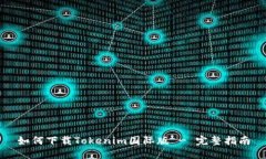 如何下载Tokenim国际版 - 完
