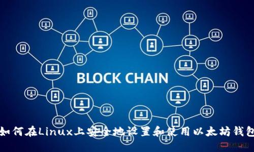 如何在Linux上安全地设置和使用以太坊钱包