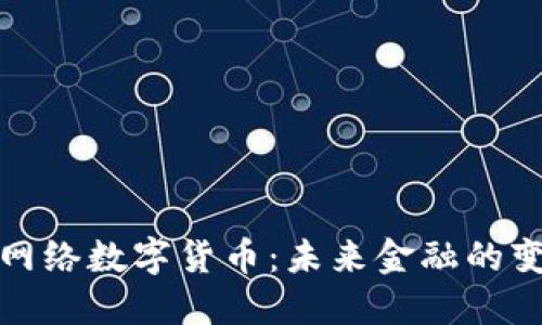 官方谈网络数字货币：未来金融的变革趋势