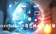 为什么我的TokenTokenIM钱包