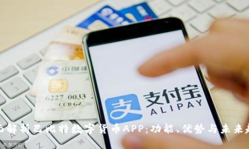 全面解析巴比特数字货币APP：功能、优势与未来趋势