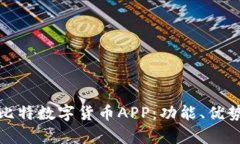 全面解析巴比特数字货币APP：功能、优势与未来