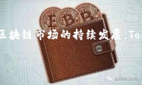 Tokenim 是一个基于区块链技术的数字资产平台，旨在为用户提供丰富的数字资产管理和交易服务。下面，我将为你详细介绍 Tokenim 的功能、优势，以及相关的行业趋势等内容。

Tokenim 的基本功能
Tokenim 提供多种数字资产的管理工具，包括加密货币的存储、交易和投资组合管理。用户可以通过 Tokenim 平台方便地查看自己的数字资产，获取实时市场数据，以及进行资产的买卖。

Tokenim 的优势
Tokenim 的最大优势在于其安全性和用户友好的界面。它采用先进的安全技术，确保用户的数字资产不受黑客攻击。同时，平台的设计使得即使是新手用户也能够迅速上手，进行交易和管理。

Tokenim 与其他数字资产平台的对比
与同类数字资产平台相比，Tokenim 在用户体验和安全性方面都有着明显的优势。许多其他平台在隐私保护和客户服务方面存在不足，而 Tokenim 则提供了强大的客户支持和多个隐私保护措施。

未来展望
随着区块链技术的不断发展，Tokenim 也在不断迭代更新，计划推出更多创新功能，以满足用户不断变化的需求。此外，Tokenim 还可能在全球范围内扩展其市场，以吸引更多用户和投资者。

以下是针对 Tokenim 的四个相关问题的详细解答：

1. Tokenim 的安全性如何保障？
Tokenim 采用多层次安全架构，包括冷存储和热钱包的分离、强密码加密技术、双重身份验证等。冷存储能够有效防止在线黑客攻击，确保用户资产的安全。而热钱包则用于日常交易，确保流动性。此外，Tokenim 定期进行安全审计，以识别和修补潜在的漏洞。
在用户层面，Tokenim 提供安全指南，教育用户如何选择强密码以及设置安全验证步骤。通过这些手段，Tokenim 大幅度提升了数字资产安全性，让用户可以更安心地交易。

2. 如何在 Tokenim 上进行交易？
在 Tokenim 上进行交易非常简单。首先，用户需要在平台上创建一个账户，完成身份验证后便可以存入资产。用户可以选择直接购买特定的加密货币或通过市场交易所进行买卖。
平台提供实时价格图表和相关数据，帮助用户做出明智的交易决策。用户还可以设置止损和止盈价格，自动化自己的交易策略，降低风险。此外，Tokenim 还提供 Demo 账户供新用户练习使用，减少新手用户的入门难度。

3. Tokenim 的投资组合管理功能如何实现？
Tokenim 提供投资组合管理工具，方便用户实时跟踪和管理他们的数字资产。用户可以在一个界面中查看不同币种的表现，计算整体财务健康状况。平台还可以生成报告，呈现用户资产的波动、收益率等关键指标。
用户可以根据市场动态和个人策略，调整投资组合。Tokenim 还提供建议和分析工具，帮助用户了解市场趋势及风险，帮助用户自己的投资决策。

4. Tokenim 如何应对法律法规的变化？
随着数字资产市场的不断演变，各国政府对加密货币和交易平台的监管政策也在不断变化。Tokenim 始终保持与法律合规机构的沟通，确保平台在运营过程中遵循最新法律法规。
Tokenim 定期调整其条款和服务，以适应不同国家和地区的法律要求。平台还密切关注行业动态，及时调整业务战略，以确保合法合规。此外，Tokenim 与专业法律顾问保持密切联系，确保其运营的合法性和安全性。

总结
Tokenim 是一个以用户为中心的数字资产管理平台，通过多种功能和安全措施，为用户提供便捷的交易体验。随着区块链市场的持续发展，Tokenim 也在不断适应和革新，为用户创造更高的价值。

希望这能帮助你更好地了解 Tokenim！如果还有其他问题，请随时问我。