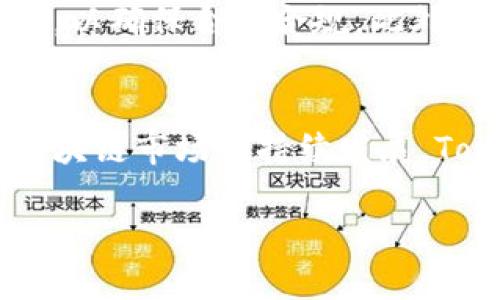 Tokenim 是一个基于区块链技术的数字资产平台，旨在为用户提供丰富的数字资产管理和交易服务。下面，我将为你详细介绍 Tokenim 的功能、优势，以及相关的行业趋势等内容。

Tokenim 的基本功能
Tokenim 提供多种数字资产的管理工具，包括加密货币的存储、交易和投资组合管理。用户可以通过 Tokenim 平台方便地查看自己的数字资产，获取实时市场数据，以及进行资产的买卖。

Tokenim 的优势
Tokenim 的最大优势在于其安全性和用户友好的界面。它采用先进的安全技术，确保用户的数字资产不受黑客攻击。同时，平台的设计使得即使是新手用户也能够迅速上手，进行交易和管理。

Tokenim 与其他数字资产平台的对比
与同类数字资产平台相比，Tokenim 在用户体验和安全性方面都有着明显的优势。许多其他平台在隐私保护和客户服务方面存在不足，而 Tokenim 则提供了强大的客户支持和多个隐私保护措施。

未来展望
随着区块链技术的不断发展，Tokenim 也在不断迭代更新，计划推出更多创新功能，以满足用户不断变化的需求。此外，Tokenim 还可能在全球范围内扩展其市场，以吸引更多用户和投资者。

以下是针对 Tokenim 的四个相关问题的详细解答：

1. Tokenim 的安全性如何保障？
Tokenim 采用多层次安全架构，包括冷存储和热钱包的分离、强密码加密技术、双重身份验证等。冷存储能够有效防止在线黑客攻击，确保用户资产的安全。而热钱包则用于日常交易，确保流动性。此外，Tokenim 定期进行安全审计，以识别和修补潜在的漏洞。
在用户层面，Tokenim 提供安全指南，教育用户如何选择强密码以及设置安全验证步骤。通过这些手段，Tokenim 大幅度提升了数字资产安全性，让用户可以更安心地交易。

2. 如何在 Tokenim 上进行交易？
在 Tokenim 上进行交易非常简单。首先，用户需要在平台上创建一个账户，完成身份验证后便可以存入资产。用户可以选择直接购买特定的加密货币或通过市场交易所进行买卖。
平台提供实时价格图表和相关数据，帮助用户做出明智的交易决策。用户还可以设置止损和止盈价格，自动化自己的交易策略，降低风险。此外，Tokenim 还提供 Demo 账户供新用户练习使用，减少新手用户的入门难度。

3. Tokenim 的投资组合管理功能如何实现？
Tokenim 提供投资组合管理工具，方便用户实时跟踪和管理他们的数字资产。用户可以在一个界面中查看不同币种的表现，计算整体财务健康状况。平台还可以生成报告，呈现用户资产的波动、收益率等关键指标。
用户可以根据市场动态和个人策略，调整投资组合。Tokenim 还提供建议和分析工具，帮助用户了解市场趋势及风险，帮助用户自己的投资决策。

4. Tokenim 如何应对法律法规的变化？
随着数字资产市场的不断演变，各国政府对加密货币和交易平台的监管政策也在不断变化。Tokenim 始终保持与法律合规机构的沟通，确保平台在运营过程中遵循最新法律法规。
Tokenim 定期调整其条款和服务，以适应不同国家和地区的法律要求。平台还密切关注行业动态，及时调整业务战略，以确保合法合规。此外，Tokenim 与专业法律顾问保持密切联系，确保其运营的合法性和安全性。

总结
Tokenim 是一个以用户为中心的数字资产管理平台，通过多种功能和安全措施，为用户提供便捷的交易体验。随着区块链市场的持续发展，Tokenim 也在不断适应和革新，为用户创造更高的价值。

希望这能帮助你更好地了解 Tokenim！如果还有其他问题，请随时问我。