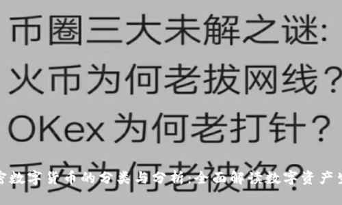 加密数字货币的分类与分析：全面解读数字资产生态
