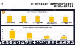 央行即将发行数字货币CBDC：未来金融的新篇章
