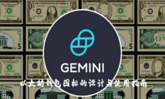 以太坊钱包图标的设计与
