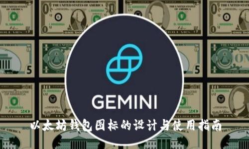 以太坊钱包图标的设计与使用指南
