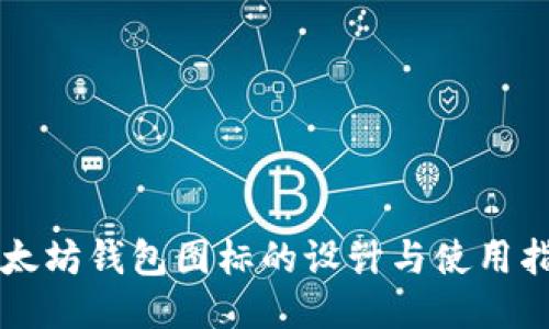 以太坊钱包图标的设计与使用指南